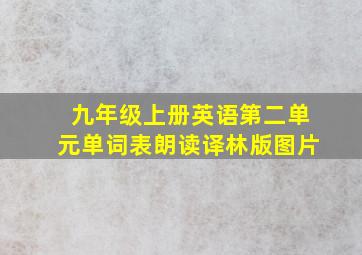 九年级上册英语第二单元单词表朗读译林版图片