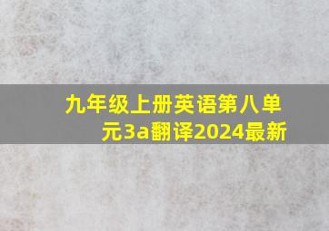 九年级上册英语第八单元3a翻译2024最新