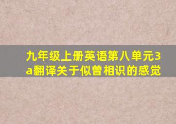 九年级上册英语第八单元3a翻译关于似曾相识的感觉