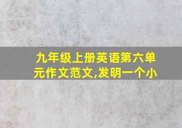 九年级上册英语第六单元作文范文,发明一个小