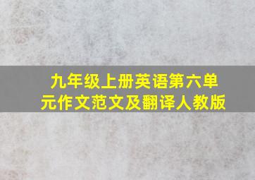 九年级上册英语第六单元作文范文及翻译人教版