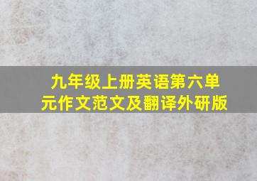 九年级上册英语第六单元作文范文及翻译外研版