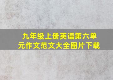 九年级上册英语第六单元作文范文大全图片下载