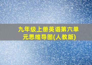 九年级上册英语第六单元思维导图(人教版)