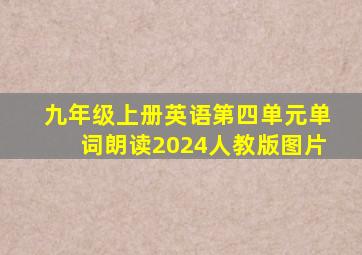 九年级上册英语第四单元单词朗读2024人教版图片