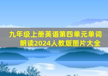 九年级上册英语第四单元单词朗读2024人教版图片大全