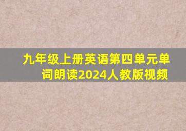 九年级上册英语第四单元单词朗读2024人教版视频