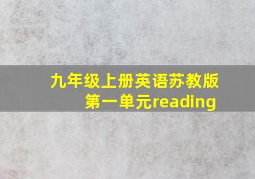 九年级上册英语苏教版第一单元reading