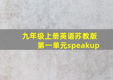 九年级上册英语苏教版第一单元speakup