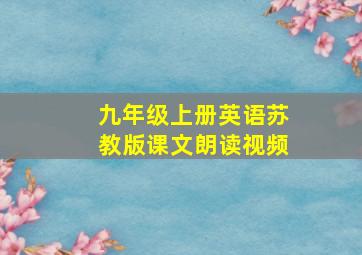 九年级上册英语苏教版课文朗读视频