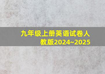 九年级上册英语试卷人教版2024~2025