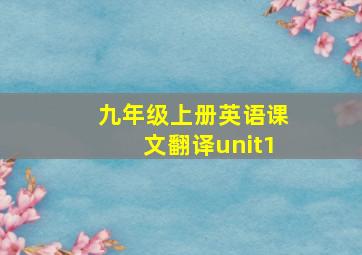 九年级上册英语课文翻译unit1