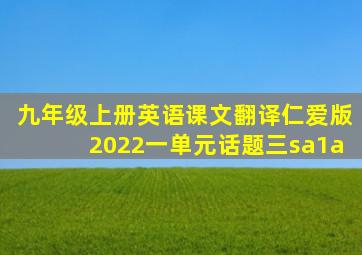 九年级上册英语课文翻译仁爱版2022一单元话题三sa1a