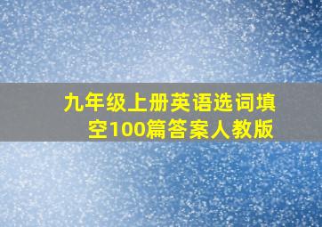 九年级上册英语选词填空100篇答案人教版