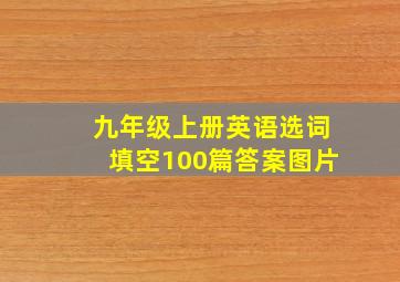 九年级上册英语选词填空100篇答案图片