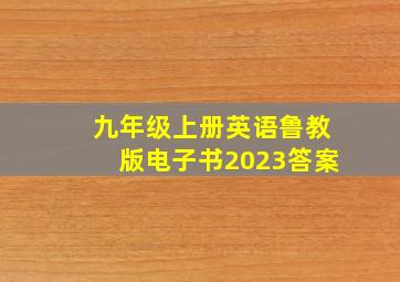 九年级上册英语鲁教版电子书2023答案