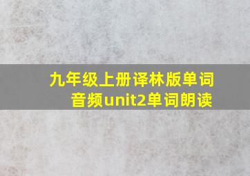 九年级上册译林版单词音频unit2单词朗读