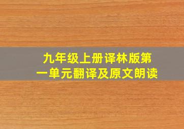 九年级上册译林版第一单元翻译及原文朗读