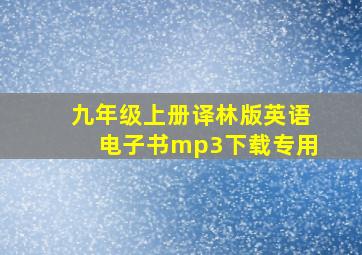 九年级上册译林版英语电子书mp3下载专用