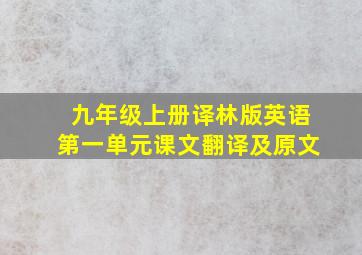 九年级上册译林版英语第一单元课文翻译及原文