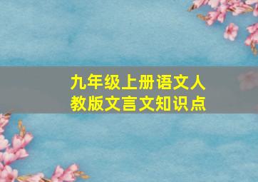 九年级上册语文人教版文言文知识点