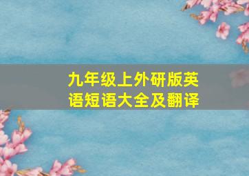 九年级上外研版英语短语大全及翻译