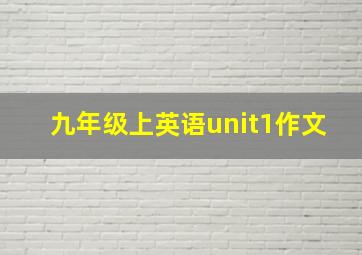 九年级上英语unit1作文