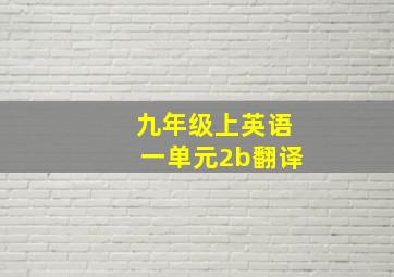 九年级上英语一单元2b翻译