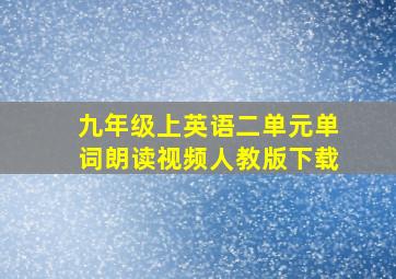 九年级上英语二单元单词朗读视频人教版下载