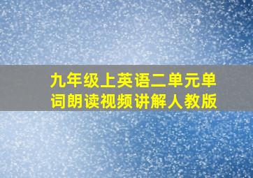 九年级上英语二单元单词朗读视频讲解人教版