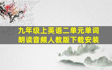 九年级上英语二单元单词朗读音频人教版下载安装