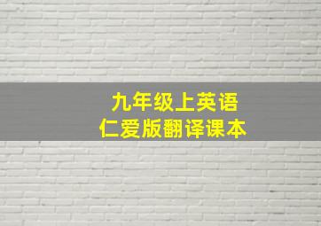 九年级上英语仁爱版翻译课本