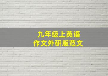 九年级上英语作文外研版范文