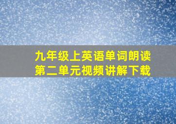 九年级上英语单词朗读第二单元视频讲解下载