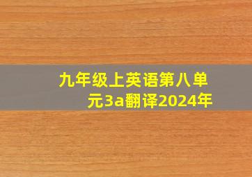 九年级上英语第八单元3a翻译2024年