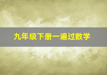 九年级下册一遍过数学