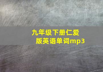 九年级下册仁爱版英语单词mp3