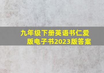 九年级下册英语书仁爱版电子书2023版答案