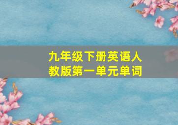 九年级下册英语人教版第一单元单词