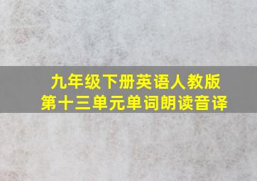 九年级下册英语人教版第十三单元单词朗读音译