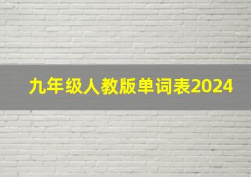 九年级人教版单词表2024