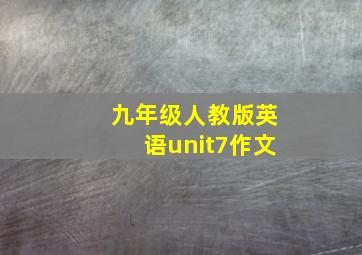 九年级人教版英语unit7作文