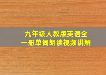 九年级人教版英语全一册单词朗读视频讲解