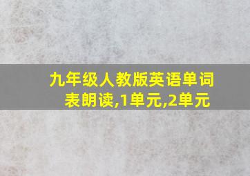 九年级人教版英语单词表朗读,1单元,2单元