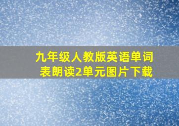 九年级人教版英语单词表朗读2单元图片下载