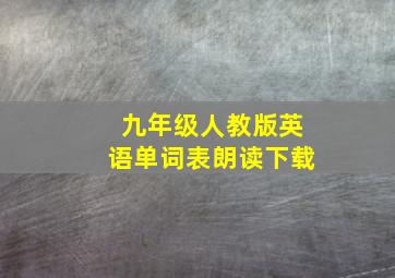 九年级人教版英语单词表朗读下载