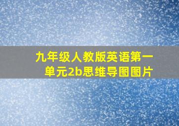 九年级人教版英语第一单元2b思维导图图片