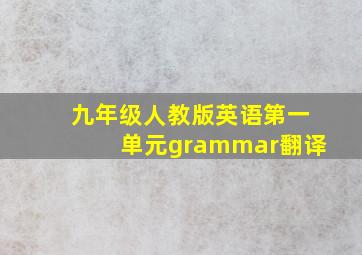 九年级人教版英语第一单元grammar翻译