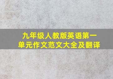 九年级人教版英语第一单元作文范文大全及翻译