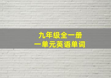 九年级全一册一单元英语单词